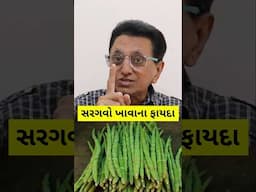 સરગવો ખાવાના ફાયદા