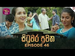 Situwara Puwatha | සිටුවර පුවත | Episode 46 | 2025-02-10 | Rupavahini TeleDrama