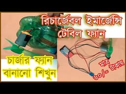 How to make Rechargeable Fan at home | Emergency AC DC fan | DIY low cost fan project in Bangla