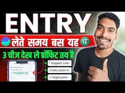 Trade में Entry लेने से पहले Watch this video || Intraday Trading Right Entry ✅️ || Easy Way