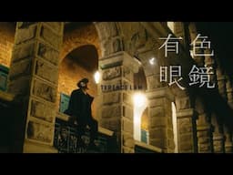 林家謙 Terence Lam《有色眼鏡》Shade (Official MV)