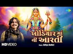 ખોડિયાર માં ની આરતી | Khodiyar Maa Ni Aarti - Aditya Gadhvi| Khodal Jayanti |New Gujarati Aarti 2025