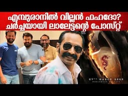 രംഗ അണ്ണനും സ്റ്റീഫൻ നെടുമ്പള്ളിയും ഒരുമിക്കുന്നോ? | Mohanlal's Photo with FaFa and Prithviraj