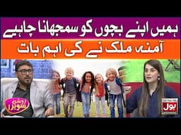 Humein Apne Bachon Ko Samjhana Chahiye | Roshan Sawera | Amna Malik | Morning Show