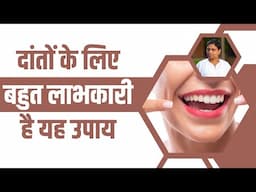 दांतों (Teeth) के लिए बहुत लाभकारी है यह उपाय || Acharya Balkrishna