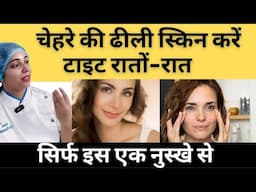 ढीली स्किन को टाइट करने के घरेलू उपाय | Home Remedies To Tighten Loose Skin   |