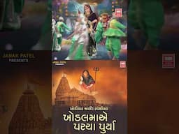 Khodiyar Maa Status | ખોડલ મા એ પરચા પૂર્યા | Pamela Jain Garba