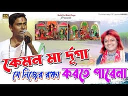 এ কেমন মা দুর্গা যে নিজের রক্ষা করতে পারেনা। Dino Krishna Thakur kirtan বাদল পালের জবাব viral video