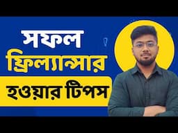 ফ্রিল্যান্সিং সেক্টরে সফল হবার ৬ টি টিপস - How to be a successful Freelancer - Tamal Debnath