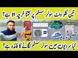 3kw solar system price in pakistan| cheap solar system for home| solar system| solar system project