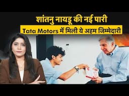 Ratan Tata के दोस्त और असिस्टेंट रहे Shantanu Naidu को Tata Motors में मिला ये अहम पद