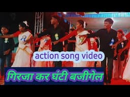 गिरजा कर घंटी बजीगेल,/new action song dance video / new jesus action song ✝️✝️✝️✝️