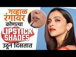 गव्हाळ रंगासाठी Best Lipstick Shade | Best Lipstick Shade | Makeup Tips | MA2