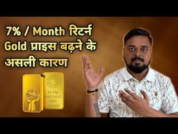 🔥 7% return in a month, major reason why gold prices is increasing, when it will cool down। Gold IQ