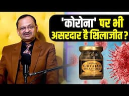 Corona जैसी बीमारियों पर भी असरदार है Shilajit ! Subhash Goyal 📞8283020000