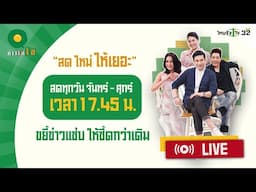 🔴Live : ข่าวใส่ไข่ สดใหม่ ให้เยอะ 5 ก.พ. 68