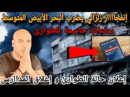 عاجل💥إعلان حالة الطوا_رئ🚨إنفحااار زلزالي في البحر الأبيض المتوسط⛔هرووب السكان و إغلاق شامل⛔كار_ثة..📣