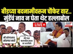 Suresh Dhas On Devendra Fadnavis LIVE: संतोष देशमुख प्रकरणावरून धस आक्रमक, फडणवीसांसमोर काय बोलले?