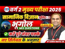 MPTET Varg 2 चयन परीक्षा 2025 | MPTST Varg 2 Social Science | Geography Mix Question | by Gaurav Sir