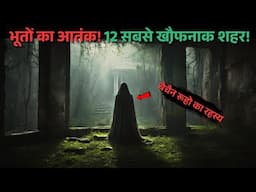 Duniya ke 12 Bhootiya Seharo Ke Ajibo-Garib Rahasya..most haunted cities |top 12 hindi Rahasyaraasta