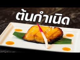 ต้นกำเนิดของปลาหิมะย่างมิโสะมันคือที่นี่