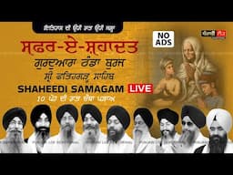 🔴 LIVE Safar e shahadat | ਸਫਰ ਏ ਸ਼ਹਾਦਤ | 10 Poh | Gurdwara Thanda Burj | Fatehgarh Sahib | 24 Dec 24