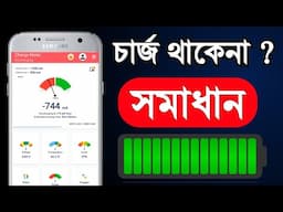 মোবাইলে চার্জ থাকেনা? সমাধান | Battery Health And Charging