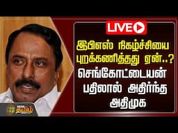 🔴LIVE : இபிஎஸ் நிகழ்ச்சியை புறக்கணித்தது ஏன்..? - செங்கோட்டையன் பதில் | EPS | ADMK | NewsTamil24x7