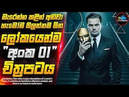 සිහින වංකගිරිය😱 - ලෝකයේ අංක 01 Thriller චිත්‍රපටය | Inside Cinemax