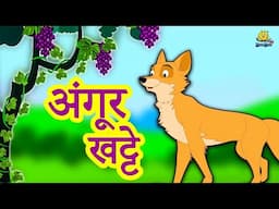 अंगूर खट्टे | Fun and Learn | Hindi Kahaniya | Bedtime Moral Stories