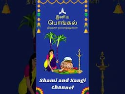 இனிய பொங்கல் திருநாள் நல்வாழ்த்துக்கள் !! Happy Pongal !!! Shami and Sangi channel