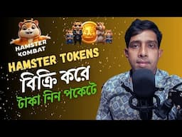 Hamster Token বিক্রি করে টাকা নিবেন কিভাবে।।Hamster Tokens Withdraw।। Hamster Token Sell to Binance