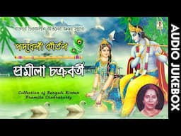 পদাবলী কীর্তন | প্রমীলা চক্রবর্তী | Padaboli Kirtan | Pramila Chakraborty | Bangla Krishna Kirtan