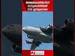 അമേരിക്കയില്‍നിന്ന് നാടുകടത്തിയത് 205 ഇന്ത്യക്കാരെ | USA | INDIA