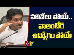 2 లక్షలకు పైగా వాలంటీర్ల ఉద్యోగాలు తీసేసారు: YS Jagan | Ntv