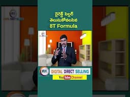 Direct Selling Tips in Telugu | డైరెక్ట్ సెల్లర్ తెలుసుకోవలసిన 8T ఫార్ములా|   #digitaldirectselling