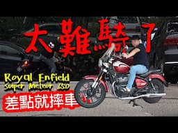 講車人要開始講摩托？！首次騎復古巡航摩托 Royal Enfield Super Meteor 650 | 青菜摩托評論 QCMS EP1