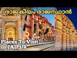 ജോറാണ് ജയ്‌പൂർ- The Pink City | Jaipur Tourist Places | Jaipur Travel Guide | Rajasthan Solo Trip