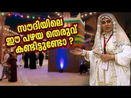 സൗദിയിലെ ഈ പഴയ തെരുവ് കണ്ടിട്ടുണ്ടോ ?