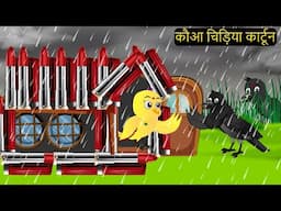 Barish Chidya | चिड़िया | Episode New | Chidiya Wala Cartoon |Tuni AchiAchiHindi Kahani |Chichu TV