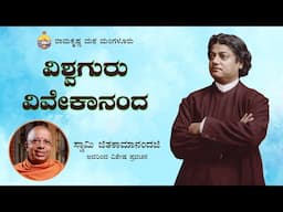 ವಿಶ್ವಗುರು ವಿವೇಕಾನಂದ -ಸ್ವಾಮಿ ಜಿತಕಾಮಾನಂದಜಿ ಅವರ ಪ್ರವಚನ Talk by Swami Jitakamanandaji on Vivekananda