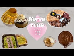 [韓国VLOG] 韓国で食べっぱなしで+3kgになっちゃった··· | 留学生の休み | 日常