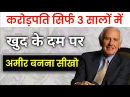 खुद के दम पर अमीर बनना सीखो | 7 strategies for WEALTH & HAPPINESS by JIM ROHN Book summary in hindi