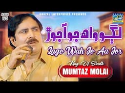 Lago Waah Jo Aa Jor| Mumtaz Molai | New Album 135 | Ghazal Enterprises Official