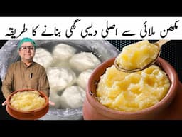 Desi Ghee Recipe by Samiullah | فری میں گھر پر خالص دیسی گھی بنانے کا آسان طریقہ | Ramadan Recipes