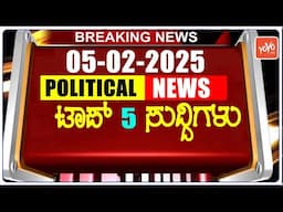 Today Top 5 Karnataka Political News: 05-02-2025 | Karnataka Breaking News | YOYO TV Kannada