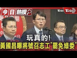 玩真的! 黃國昌曝將號召志工「罷免綠委」｜TVBS新聞 @TVBSNEWS01