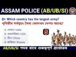 Assam Police AB/ UB/ SI | Assam Police GK | Assam Police GK Questions Answers | Assamese Study Hub |