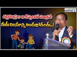 తల్లిదండ్రుల ఆశీస్సులతో మాత్రమే మీరు విజయాన్ని అందుకోగలరు..! #impactfoundation #motivationalspeeches