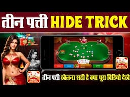 Teen patti real cash game | Teen patti hidden tricks | Teen patti kaise khelte hain